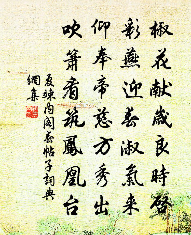 夏竦内阁春帖子书法作品欣赏