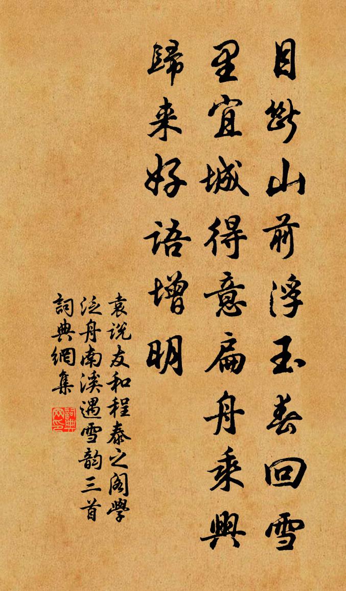 袁说友和程泰之阁学泛舟南溪遇雪韵三首书法作品欣赏