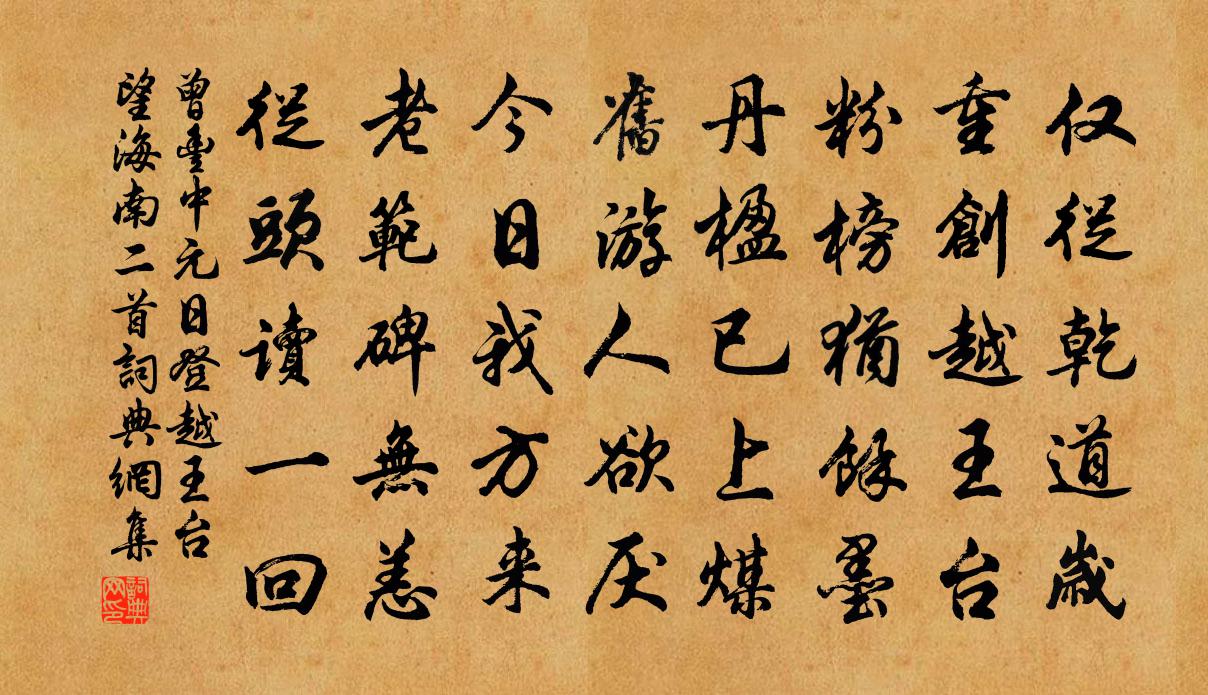 曾丰中元日登越王台望海南二首书法作品欣赏