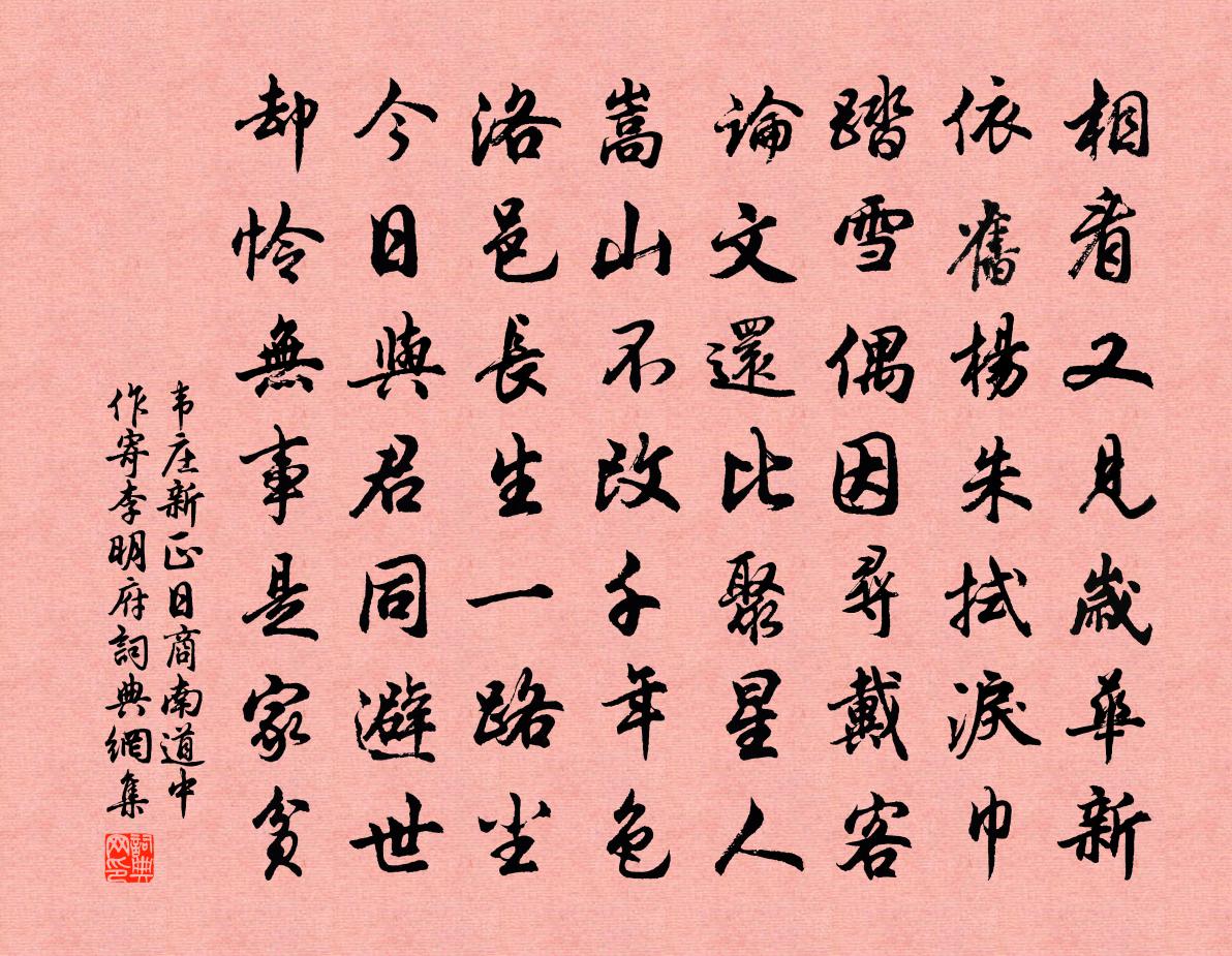韦庄新正日商南道中作寄李明府书法作品欣赏