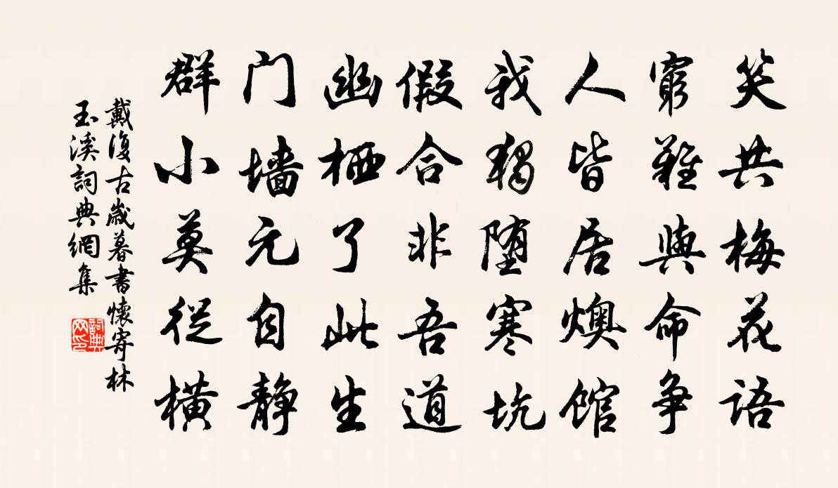 戴复古岁暮书怀寄林玉溪书法作品欣赏