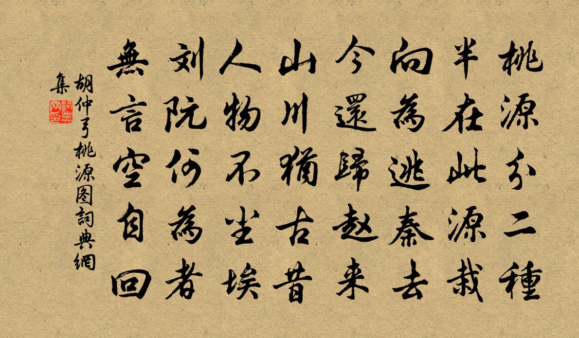 胡仲弓桃源图书法作品欣赏