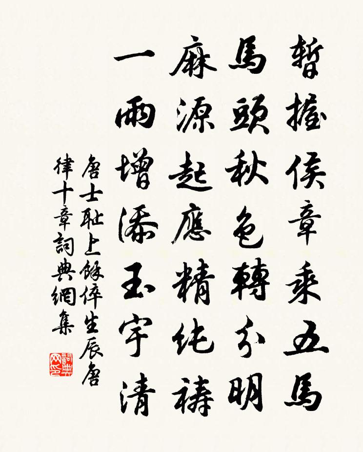 唐士耻上余倅生辰唐律十章书法作品欣赏