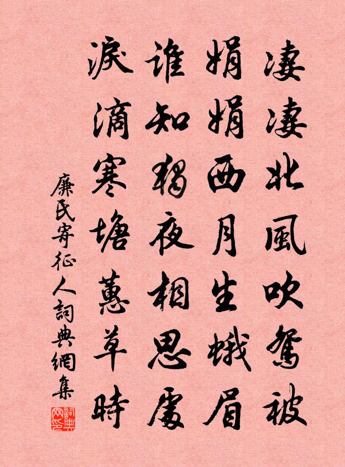 廉氏寄征人书法作品欣赏