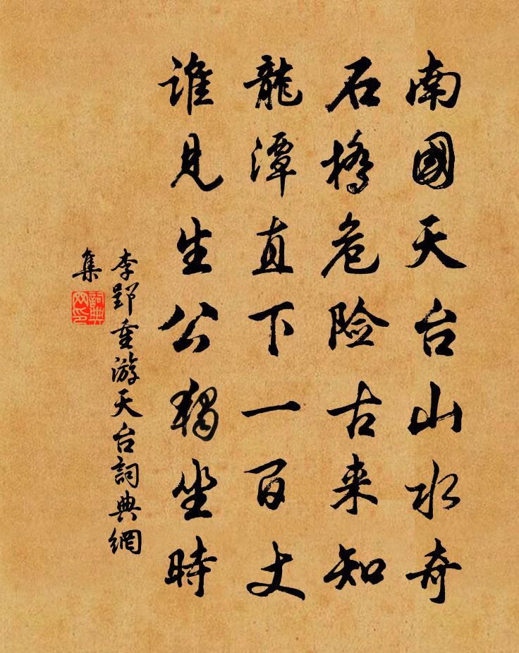 李郢重游天台书法作品欣赏