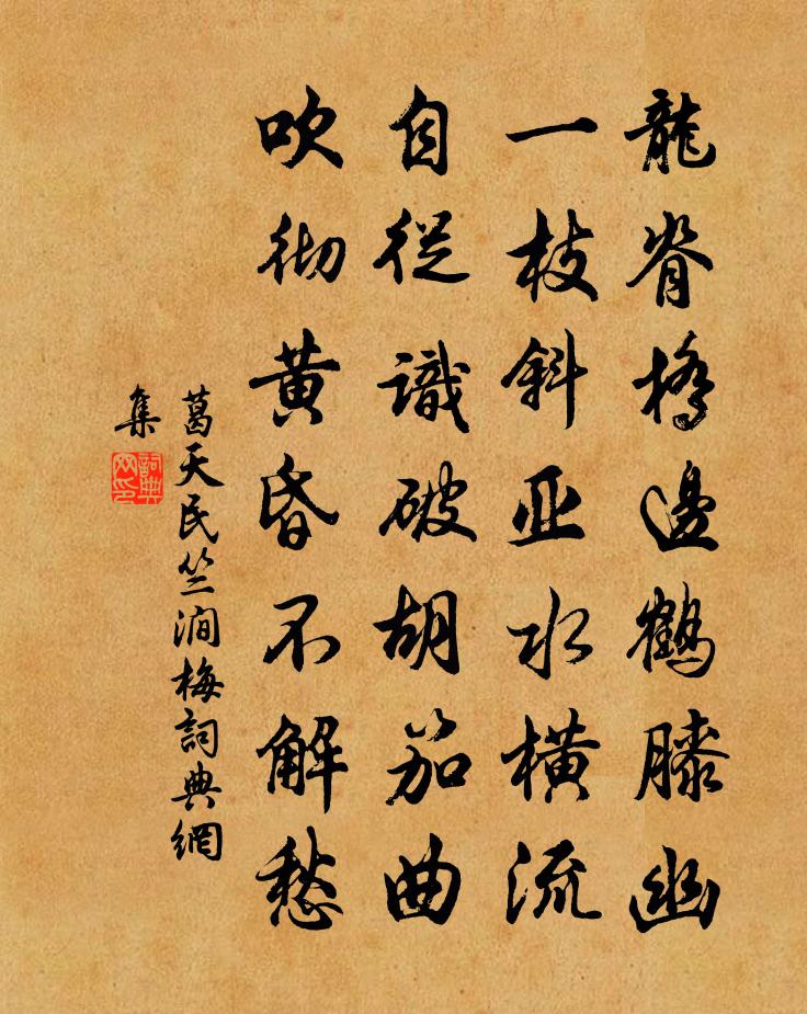 葛天民竺涧梅书法作品欣赏