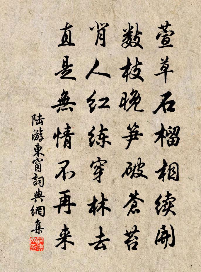陆游东窗书法作品欣赏