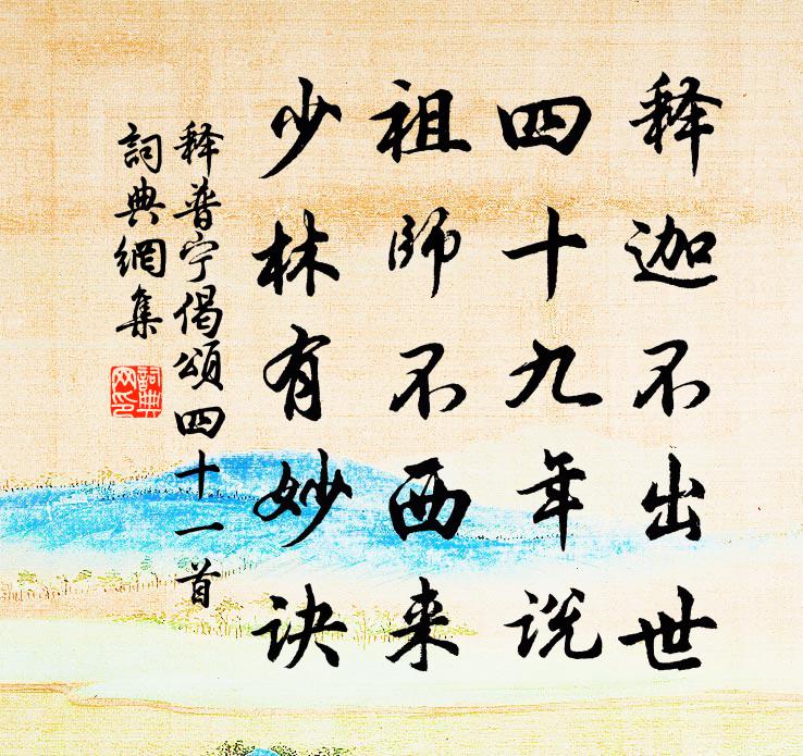 释普宁偈颂四十一首书法作品欣赏