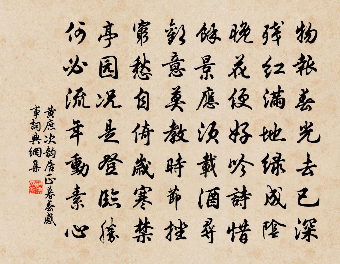黄庶次韵居正暮春感事书法作品欣赏