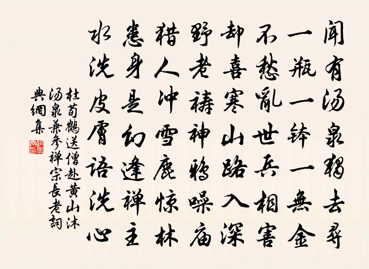 杜荀鹤送僧赴黄山沐汤泉兼参禅宗长老书法作品欣赏