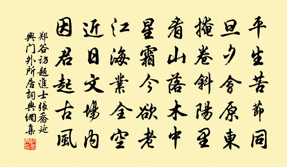 郑谷访题进士张乔延兴门外所居书法作品欣赏