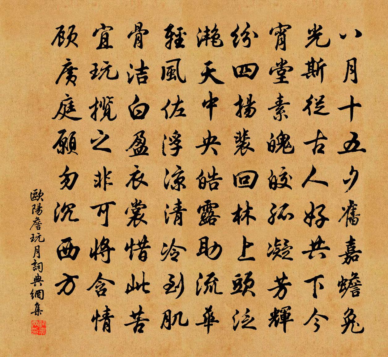 欧阳詹玩月书法作品欣赏