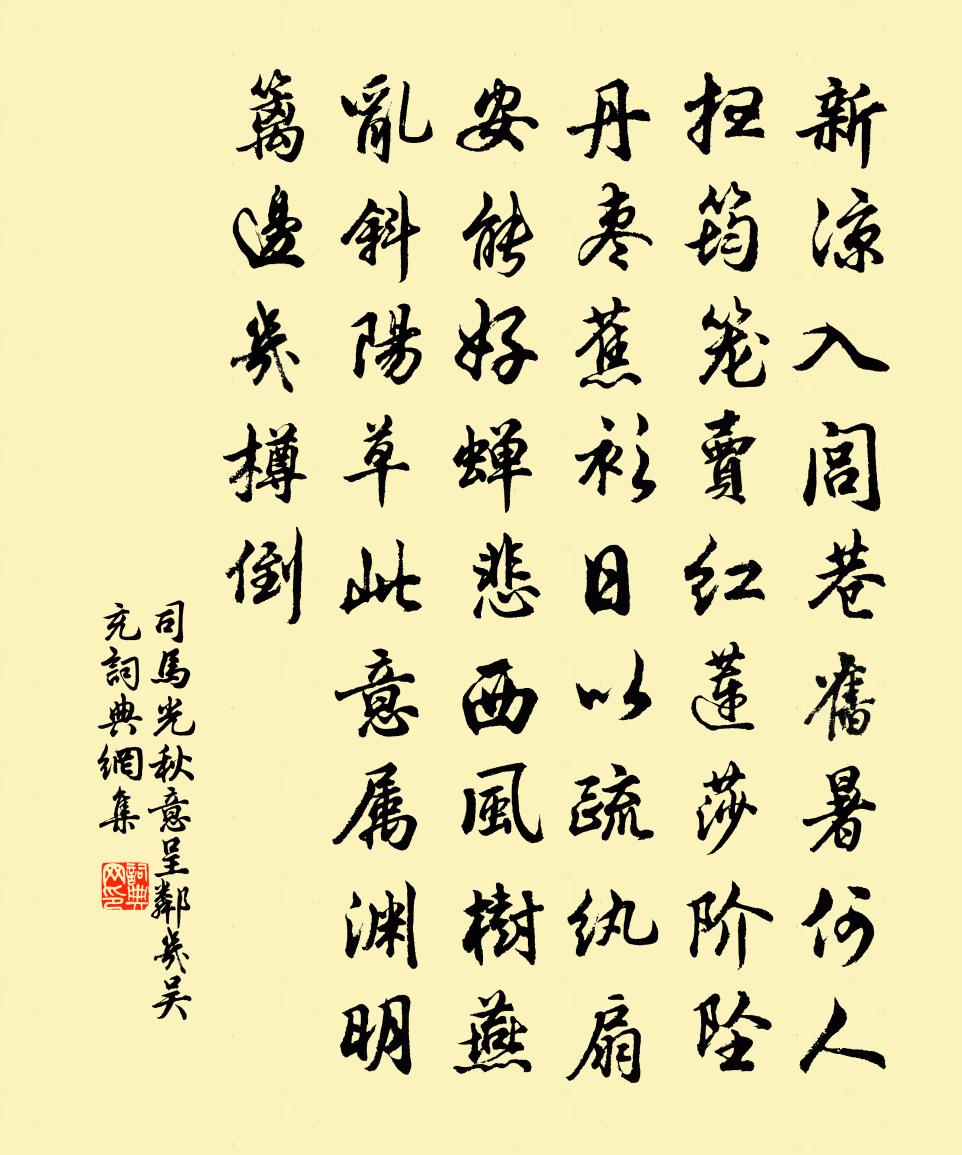 司马光秋意呈邻几吴充书法作品欣赏