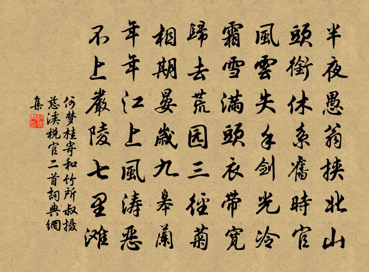 何梦桂寄和竹所叔摄慈溪税官二首书法作品欣赏
