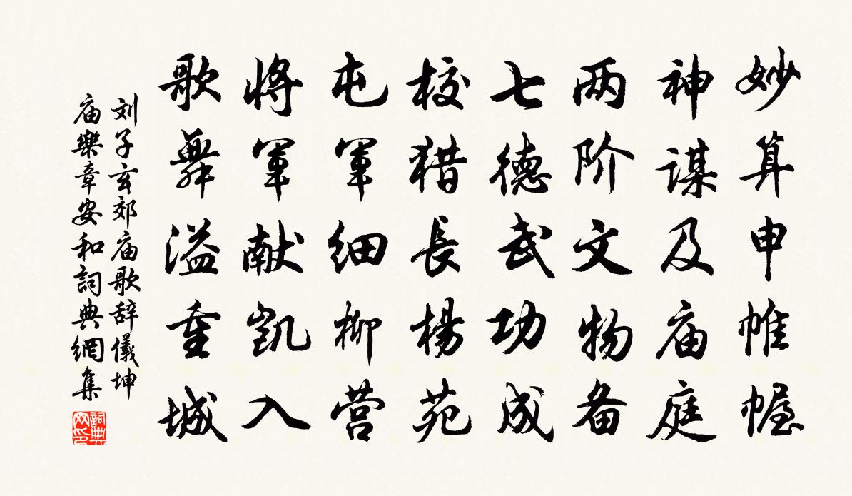 刘子玄郊庙歌辞仪坤庙乐章安和书法作品欣赏