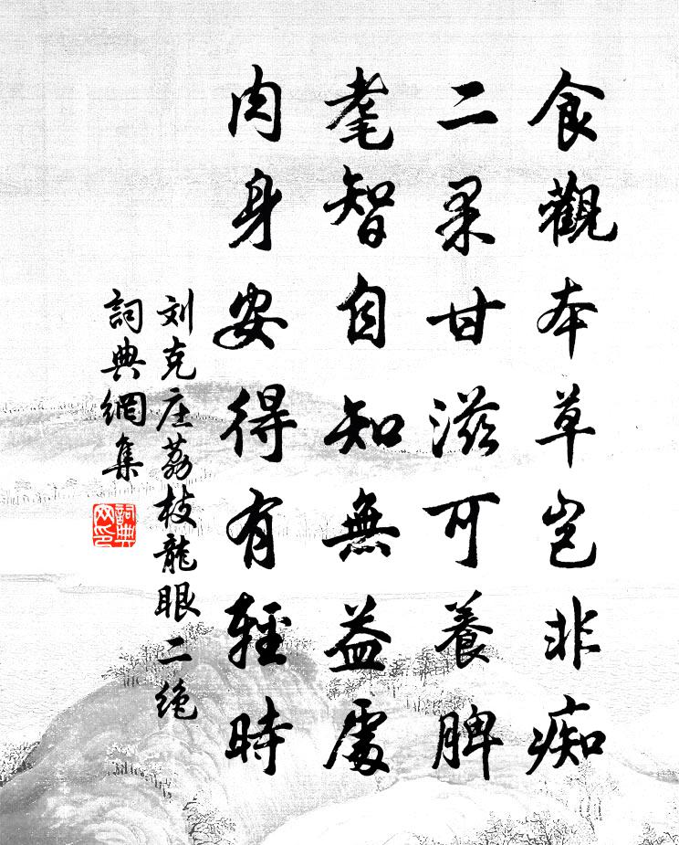 刘克庄荔枝龙眼二绝书法作品欣赏