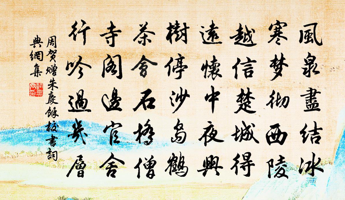 周贺赠朱庆馀校书书法作品欣赏