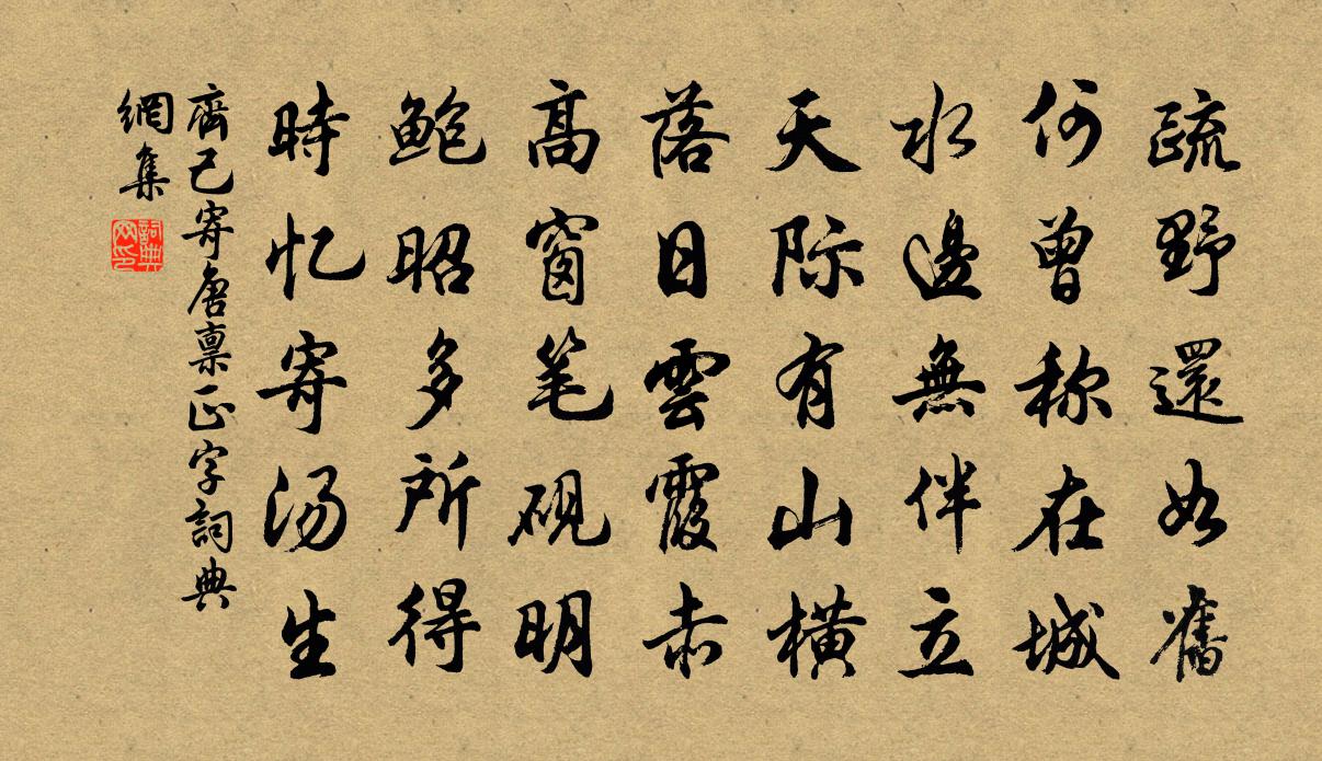 齐己寄唐禀正字书法作品欣赏
