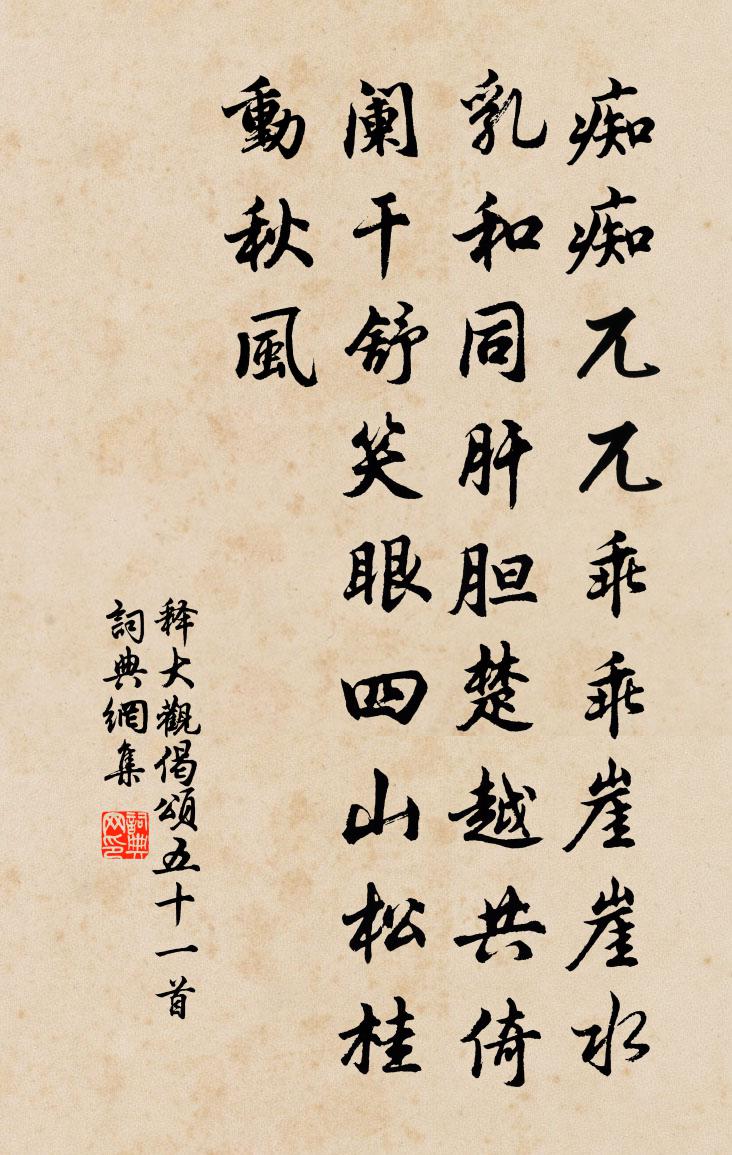 释大观偈颂五十一首书法作品欣赏