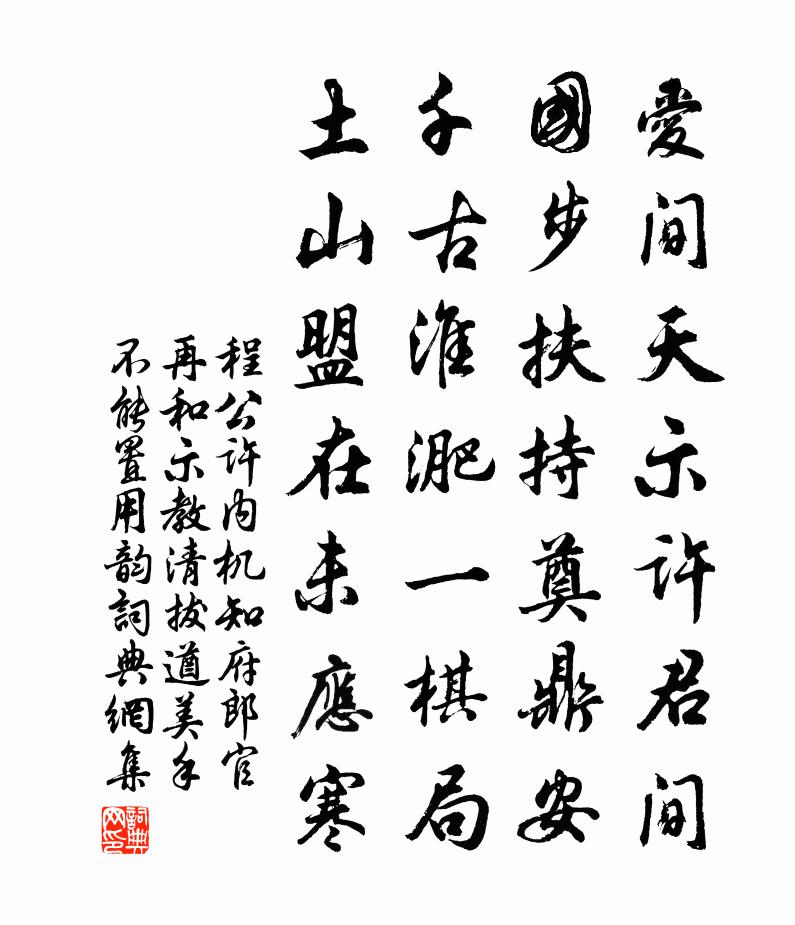 程公许内机知府郎官再和示教清拔遒美手不能置用韵书法作品欣赏