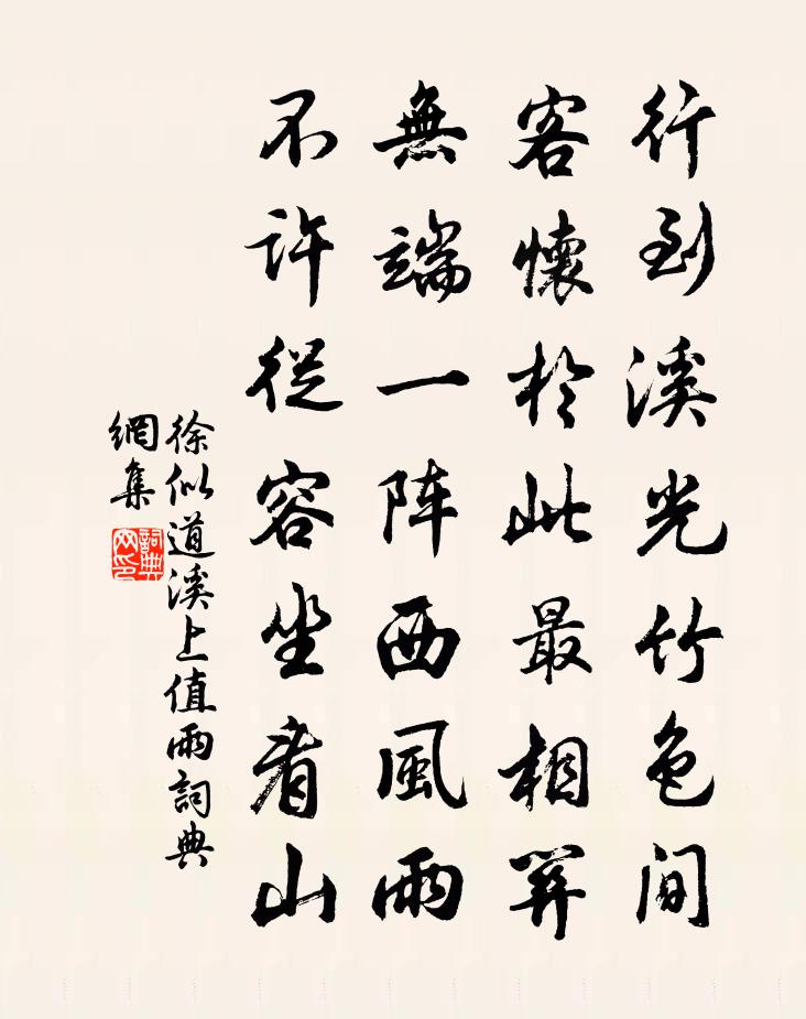 徐似道溪上值雨书法作品欣赏