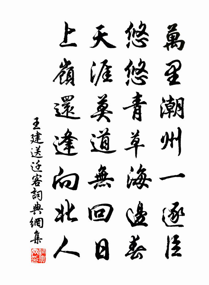 王建送迁客书法作品欣赏