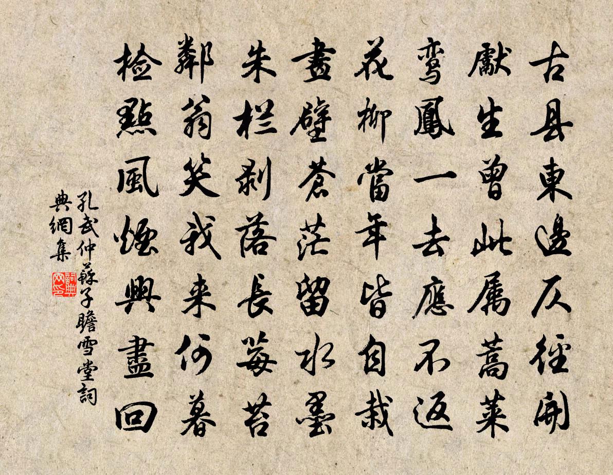 孔武仲苏子瞻雪堂书法作品欣赏