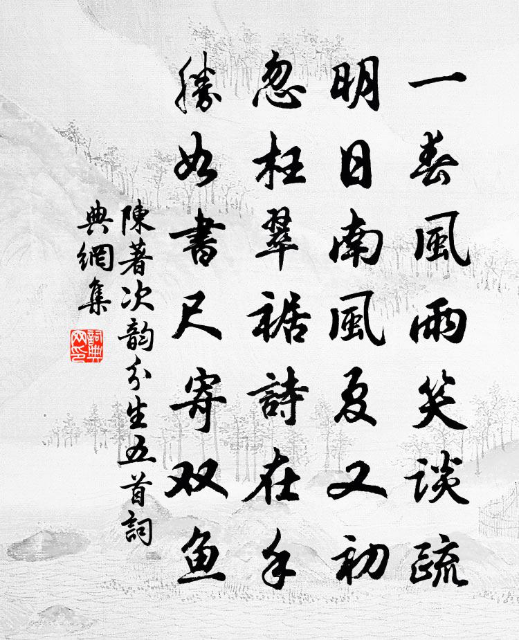 陈著次韵分生五首书法作品欣赏