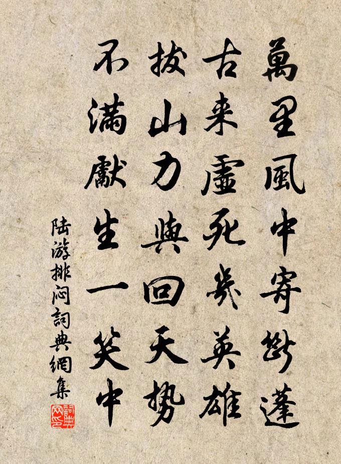 陆游排闷书法作品欣赏