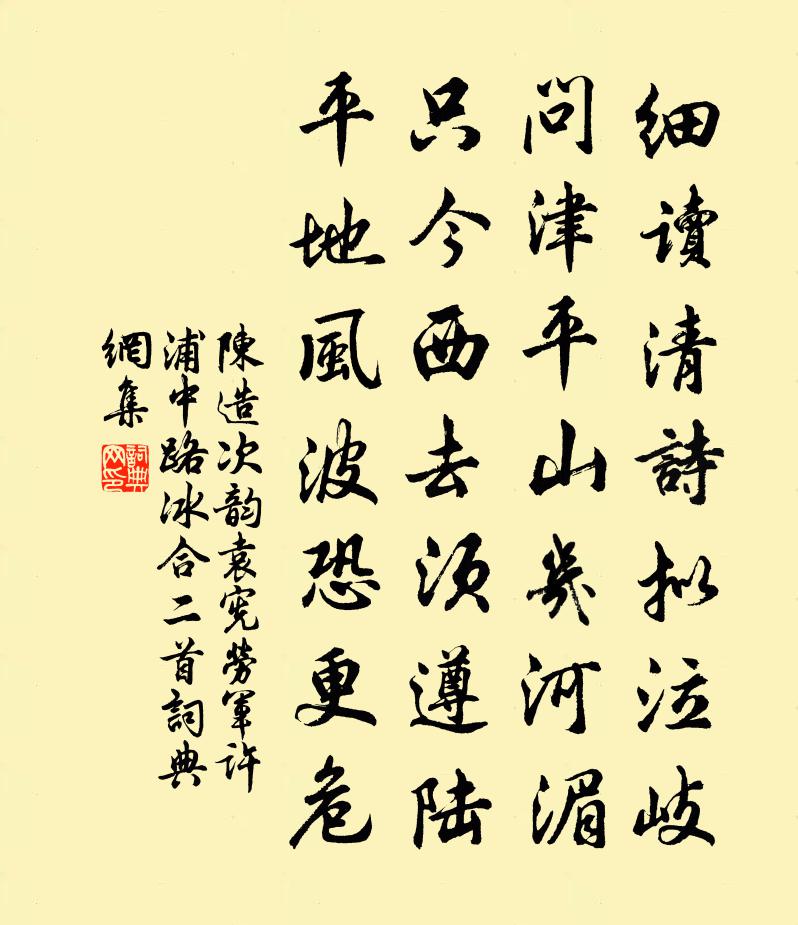 陈造次韵袁宪劳军许浦中路冰合二首书法作品欣赏