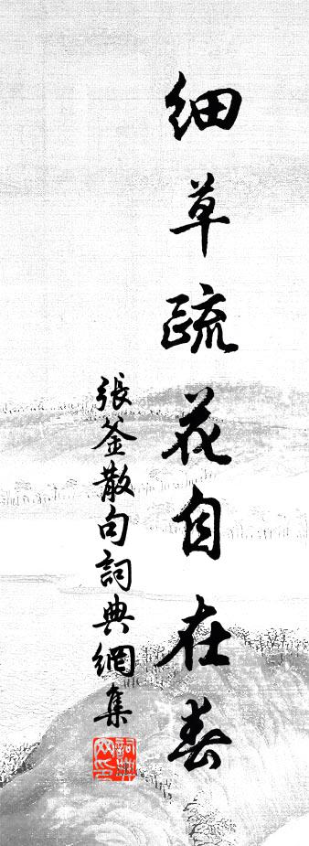 张釜句书法作品欣赏