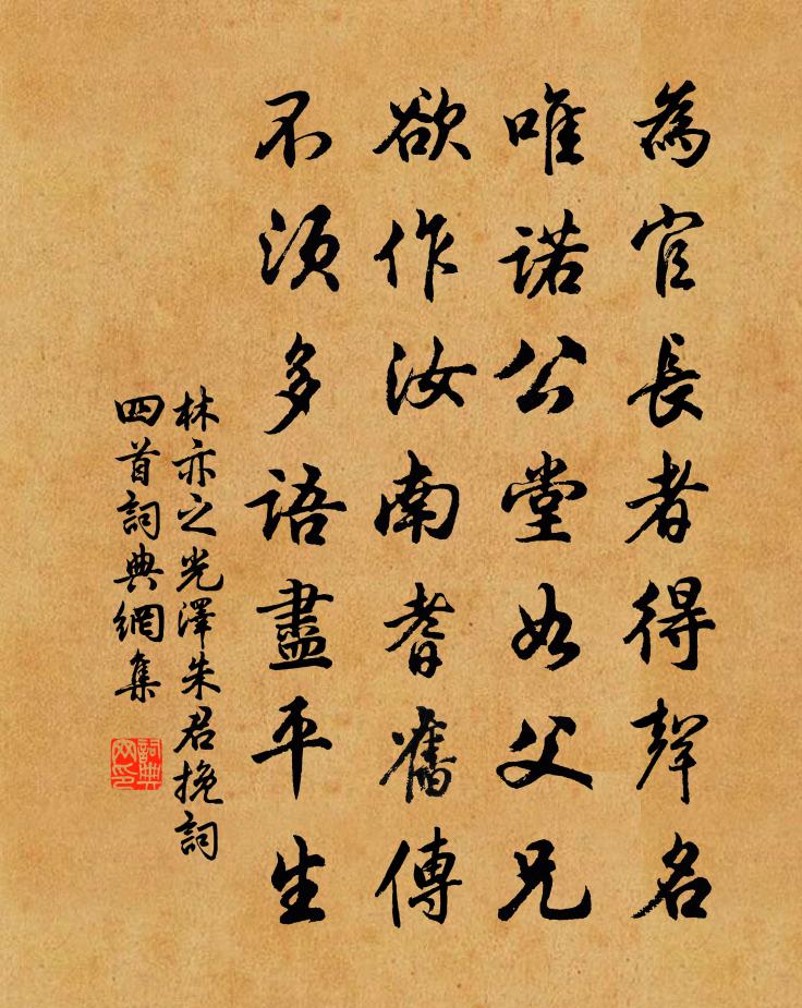 林亦之光泽朱君挽词四首书法作品欣赏