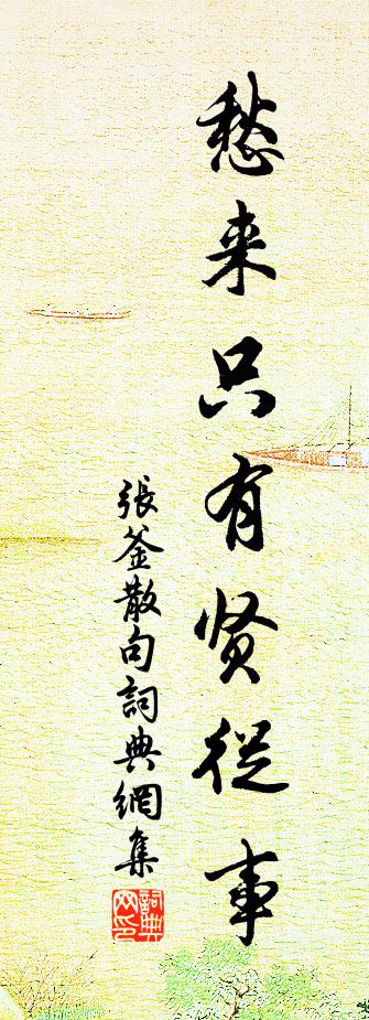 张釜句书法作品欣赏