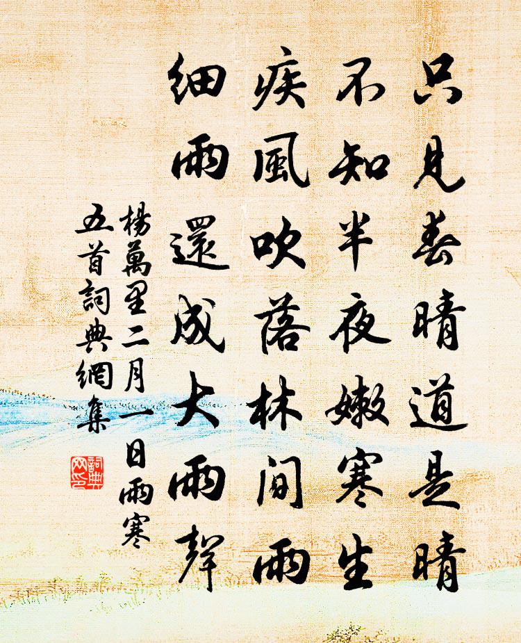 杨万里二月一日雨寒五首书法作品欣赏