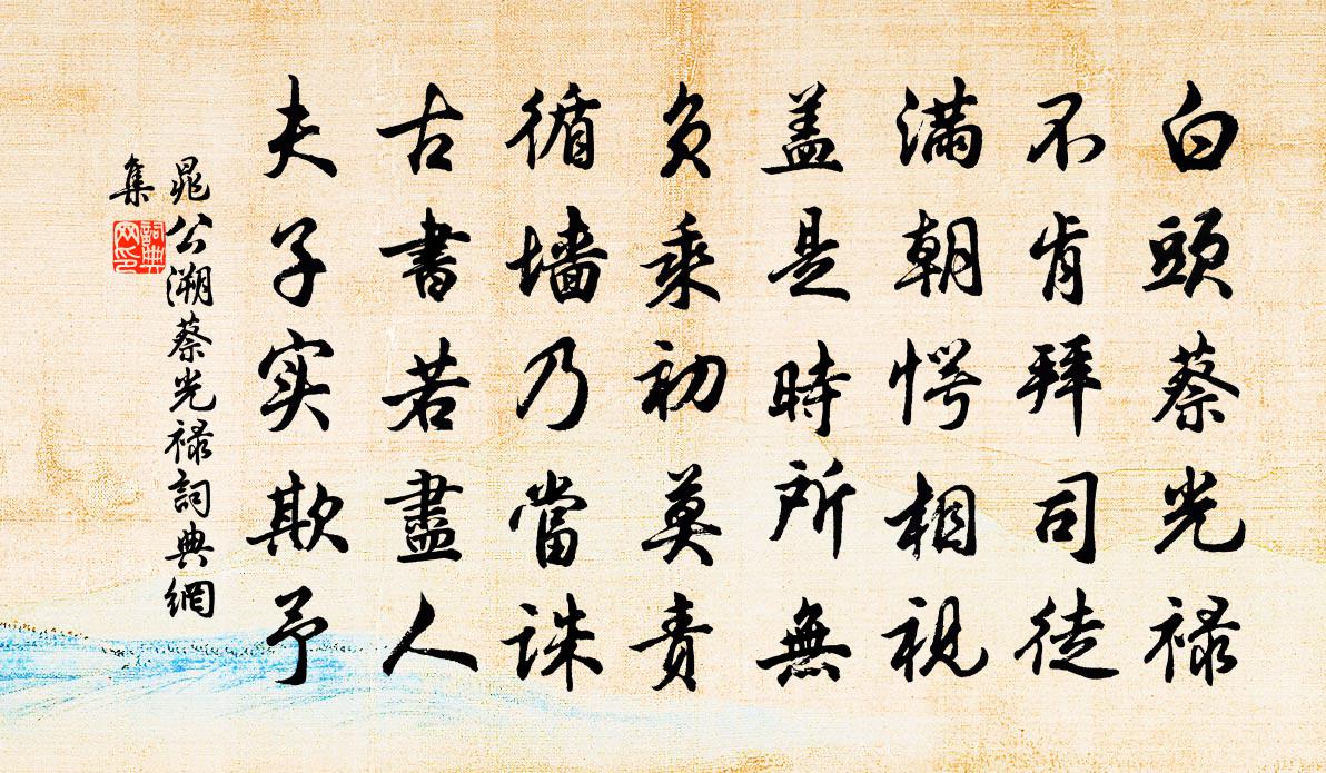 晁公溯蔡光禄书法作品欣赏