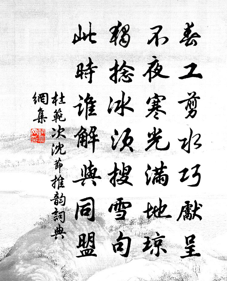 杜范次沈节推韵书法作品欣赏