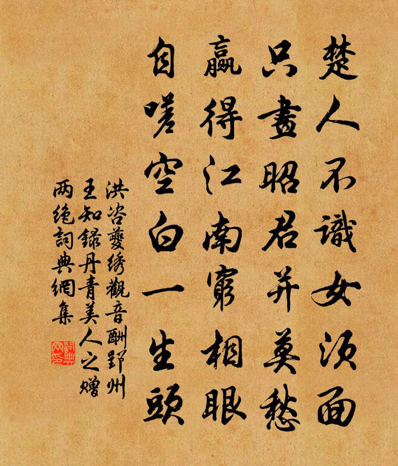 洪咨夔绣观音酬郢州王知录丹青美人之赠两绝书法作品欣赏
