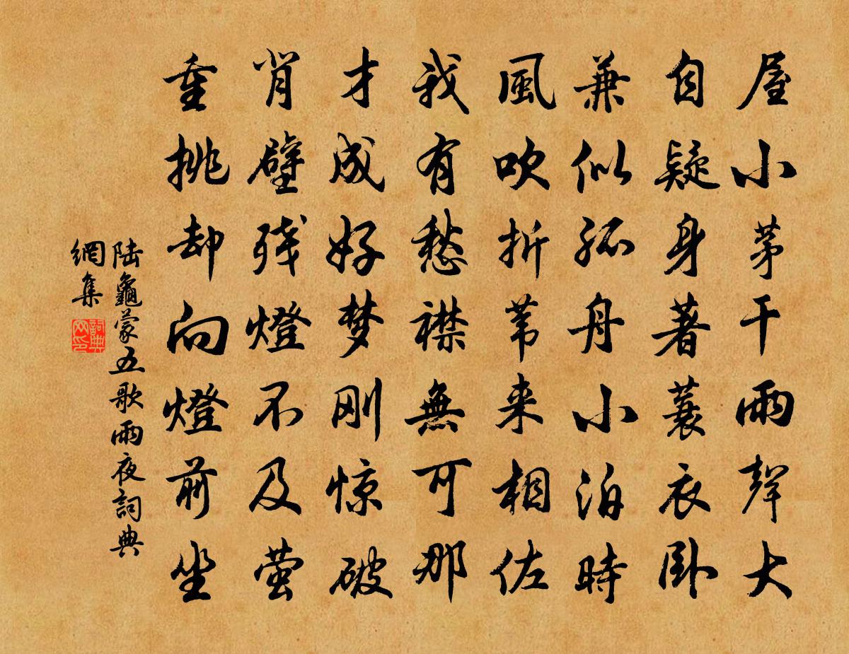陆龟蒙五歌雨夜书法作品欣赏