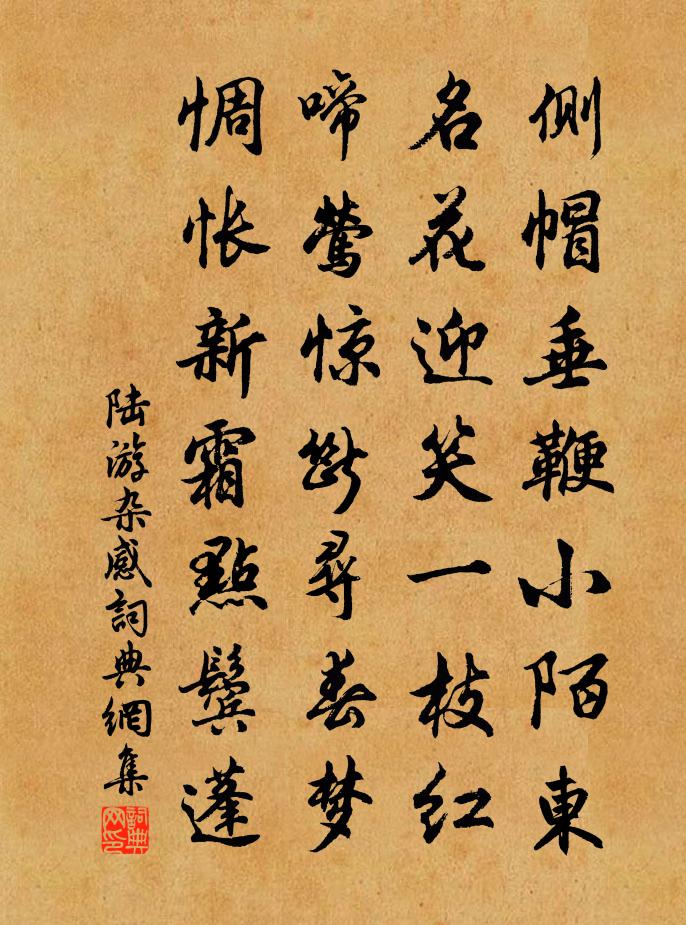 陆游杂感书法作品欣赏