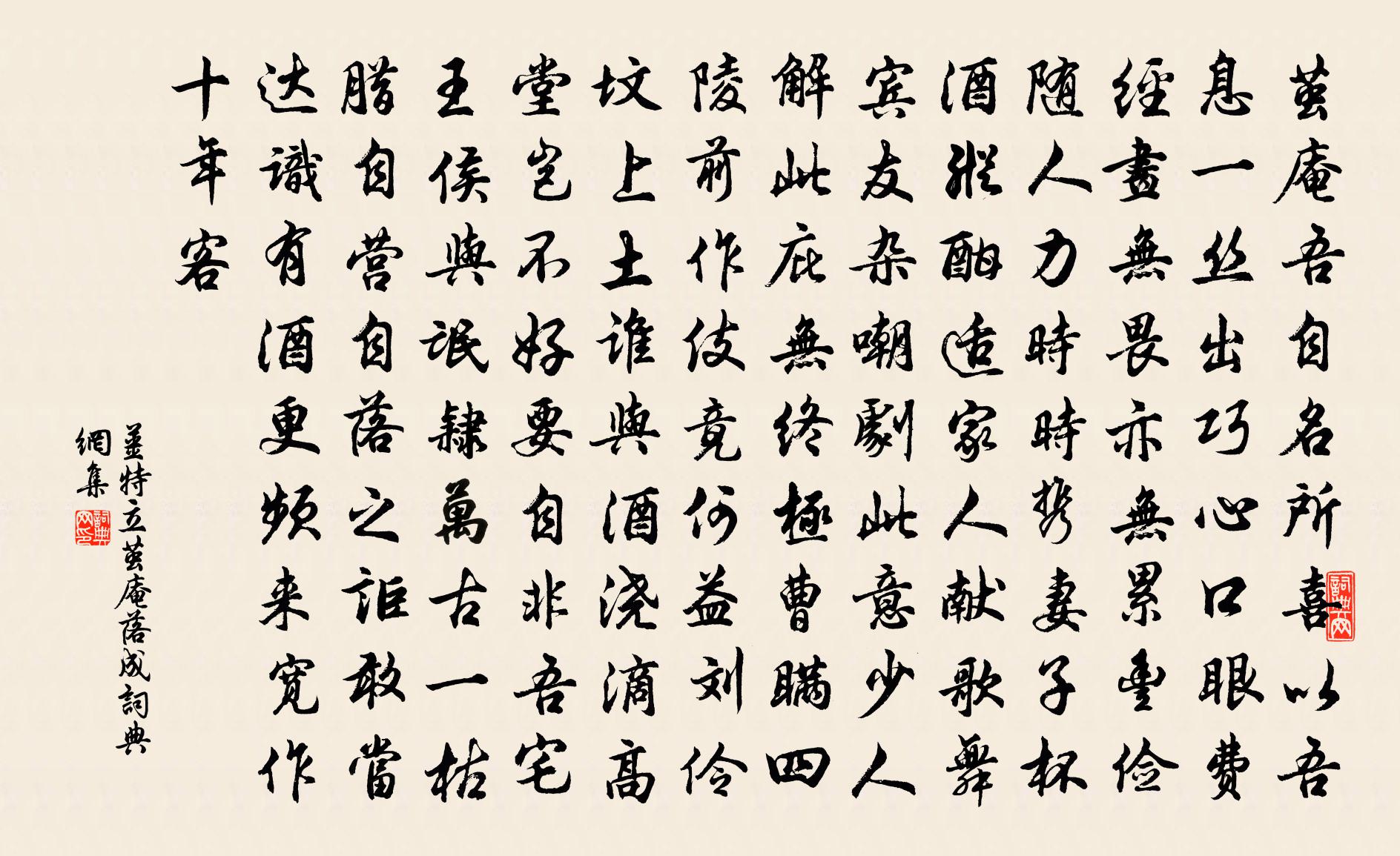 姜特立茧庵落成书法作品欣赏
