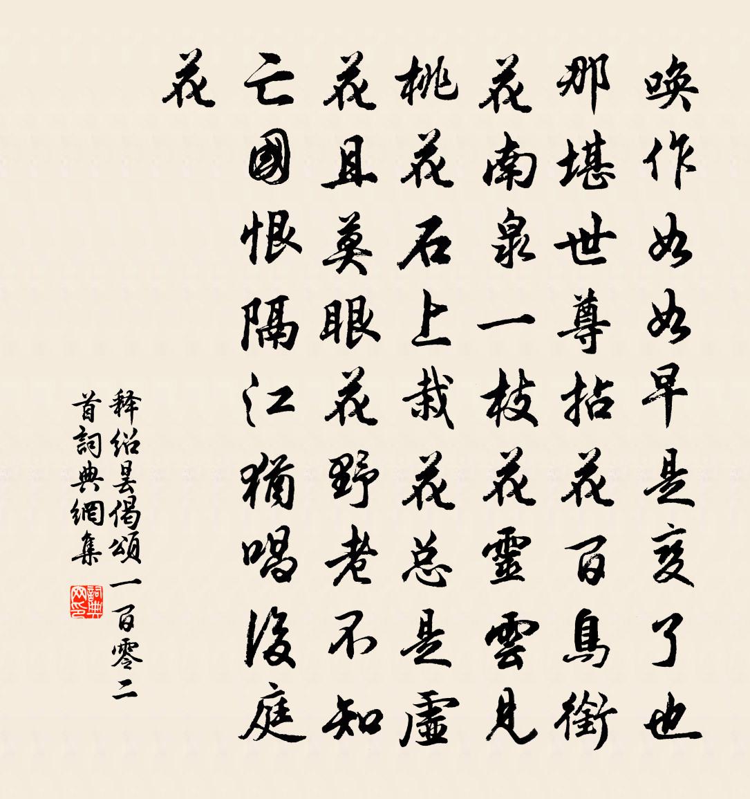 释绍昙偈颂一百零二首书法作品欣赏