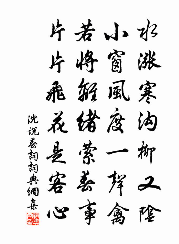 沈说春词书法作品欣赏