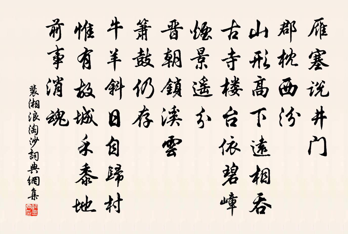 裴湘浪淘沙书法作品欣赏