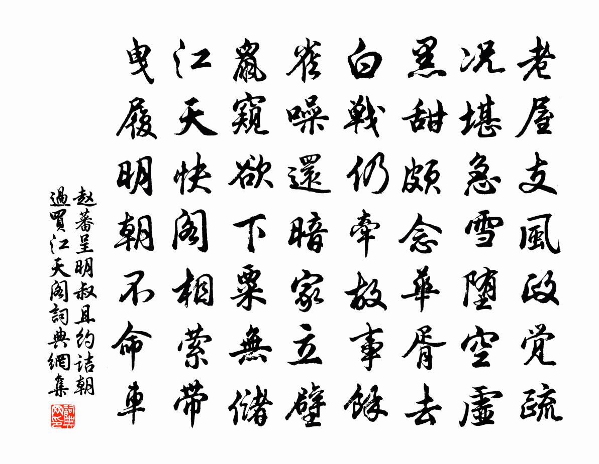 赵蕃呈明叔且约诘朝过买江天阁书法作品欣赏