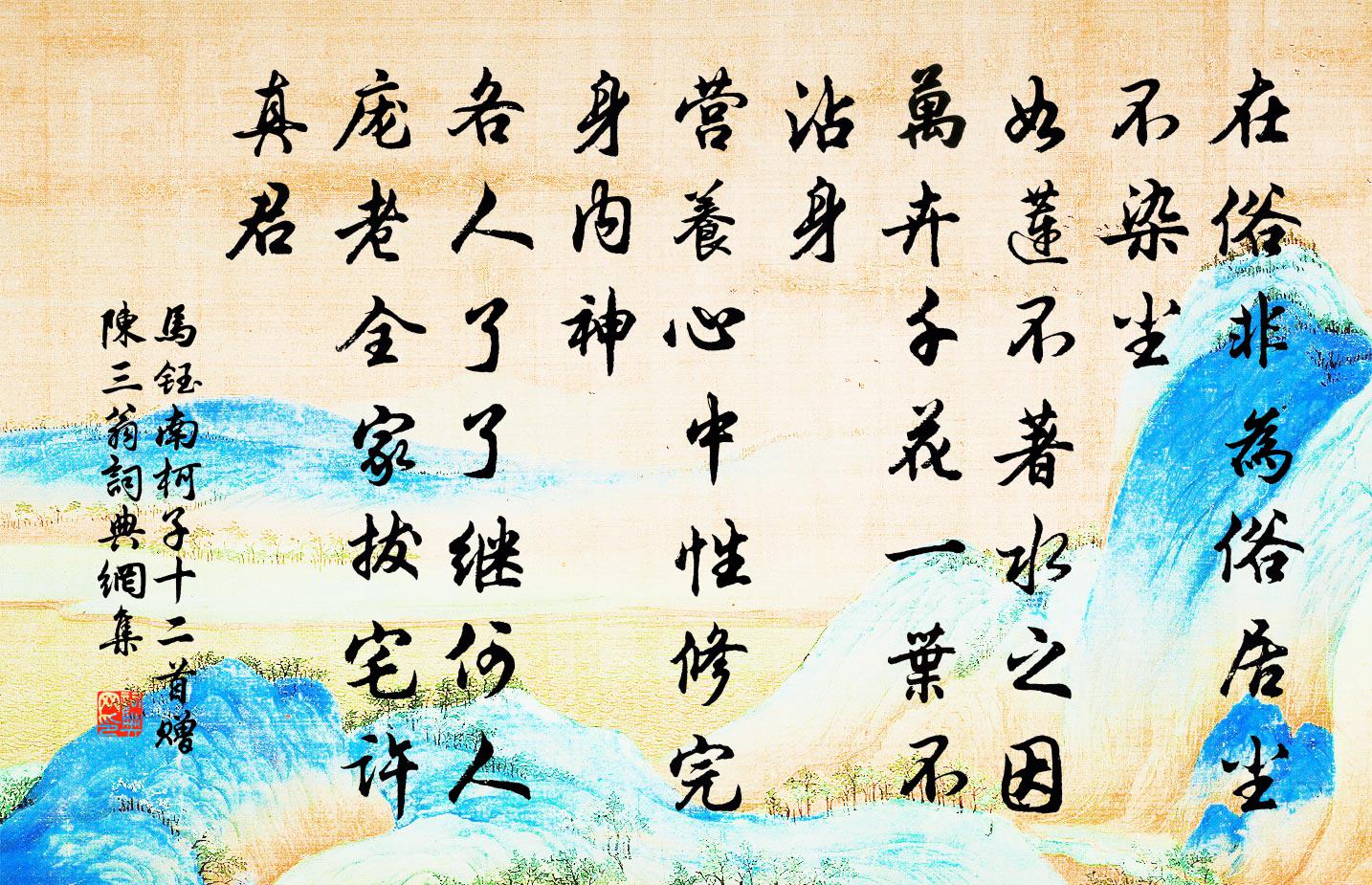 马钰南柯子 十二首  赠陈三翁书法作品欣赏