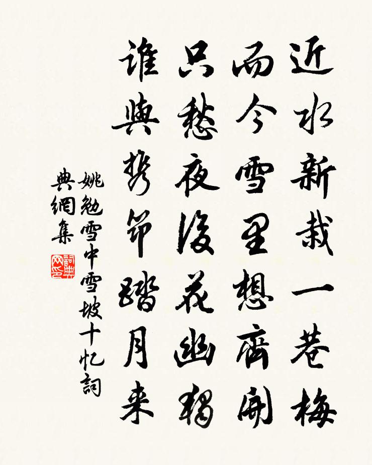 姚勉雪中雪坡十忆书法作品欣赏