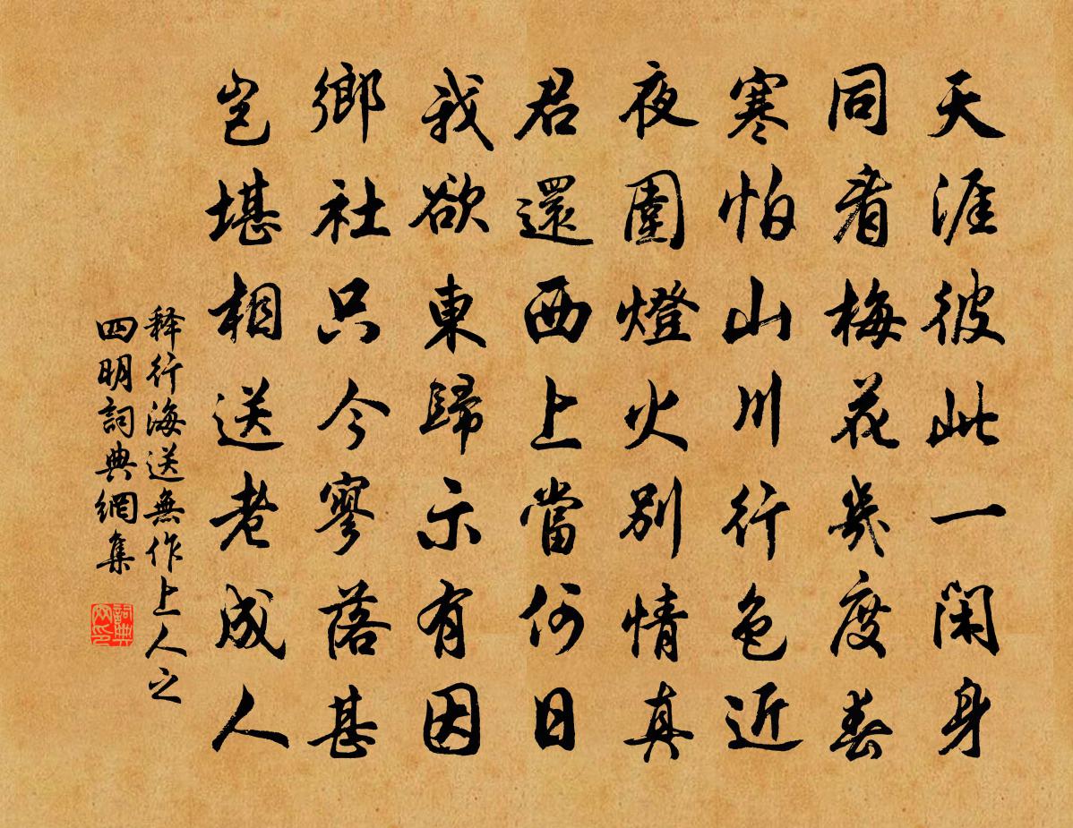 释行海送无作上人之四明书法作品欣赏