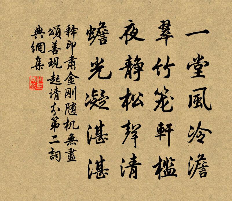释印肃金刚随机无尽颂善现起请分第二书法作品欣赏