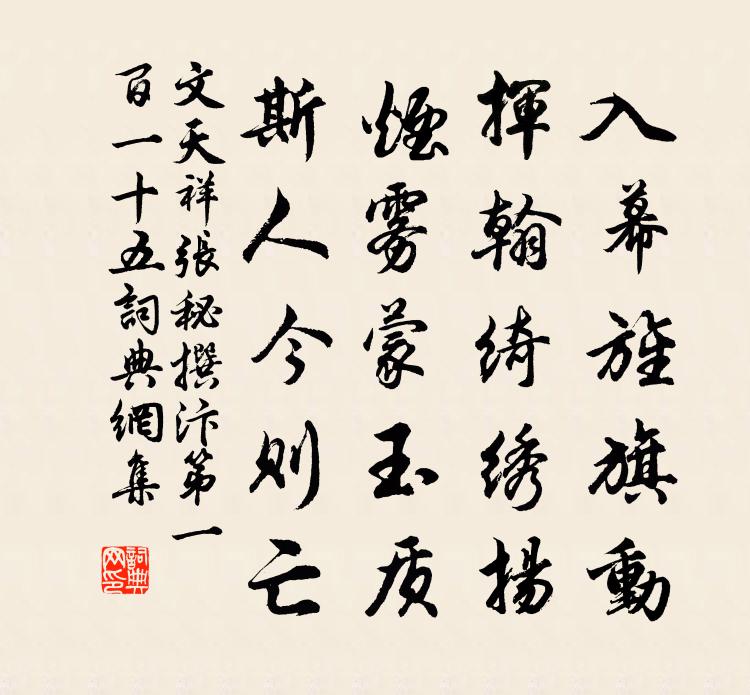 文天祥张秘撰汴第一百一十五书法作品欣赏