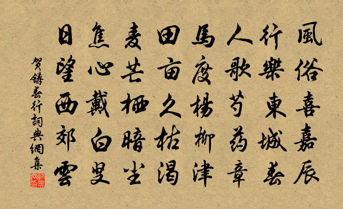 贺铸春行书法作品欣赏